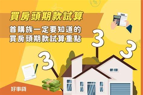 我要買房|【首購族買房子流程全攻略60大步驟】1~5: 需求評估與注意事項篇